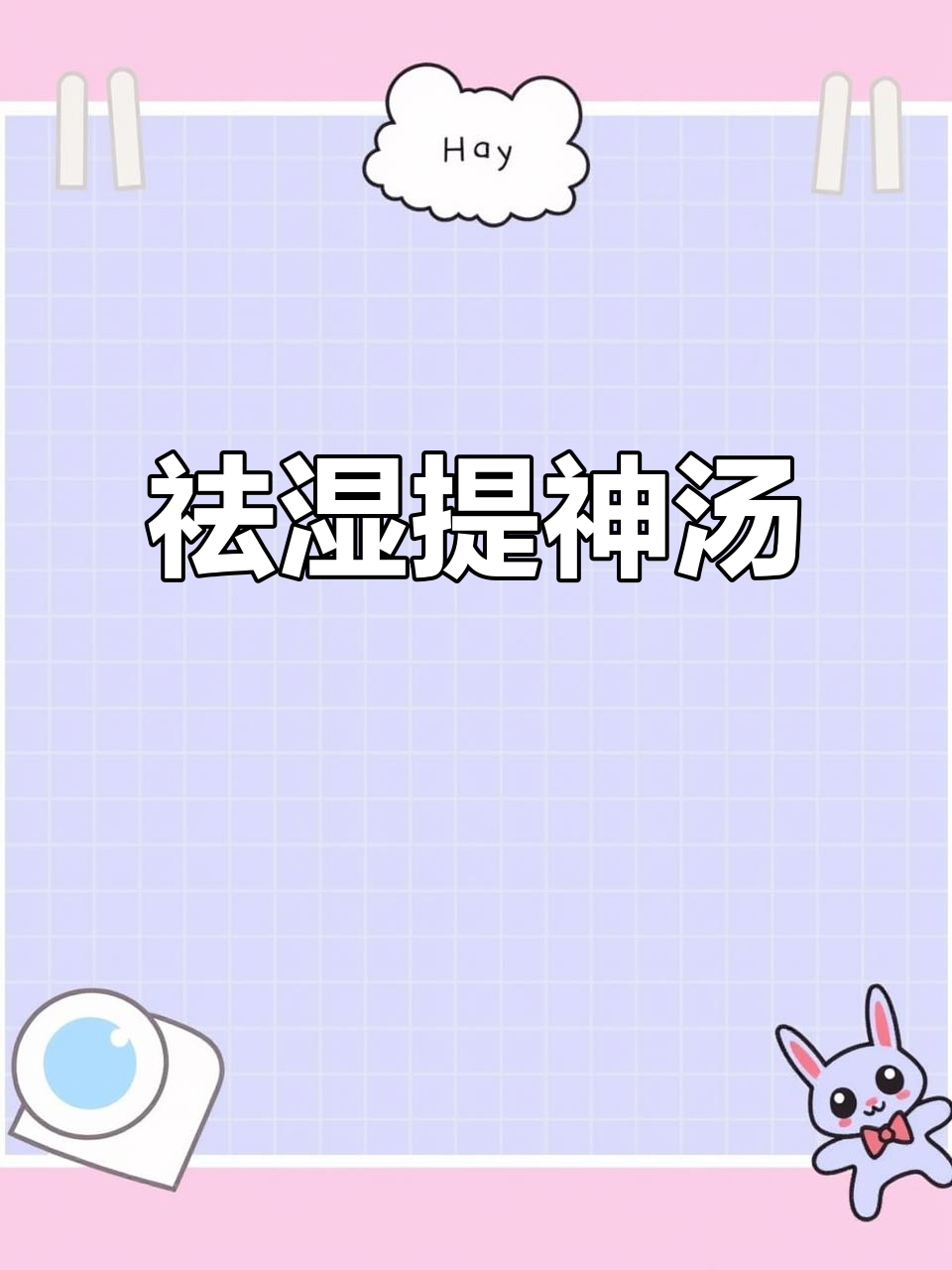 春季湿气重,五指毛桃汤助你提神醒脑