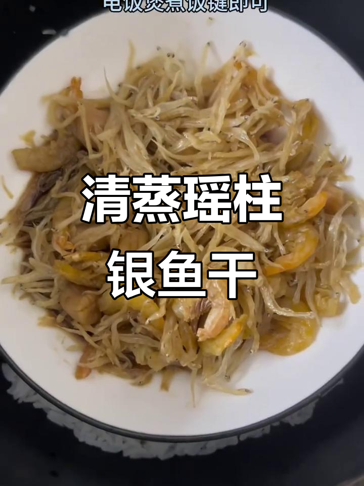 懒人必备!清蒸瑶柱海米银鱼干,简单又美味