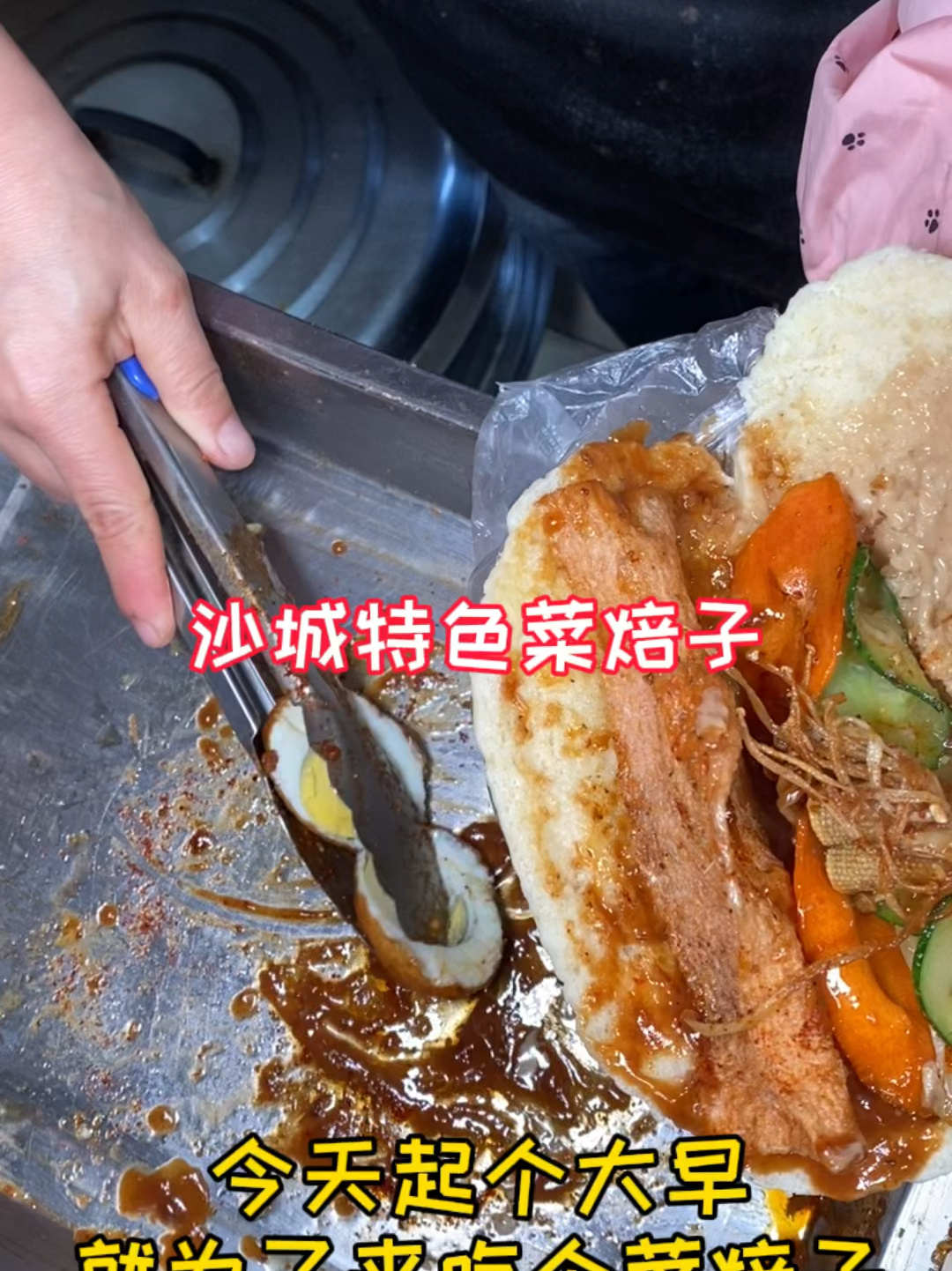 沙城特色菜焙子