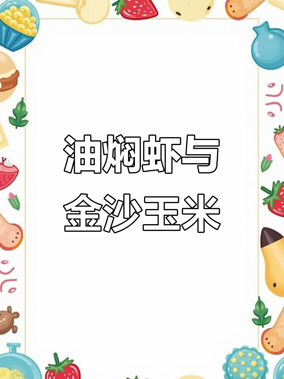 油焖大虾配金沙玉米,简单又美味!
