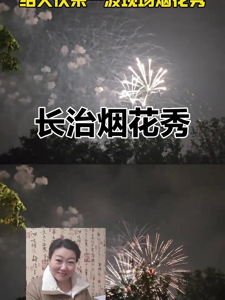 山西长治烟花秀,过年最想和谁一起看?