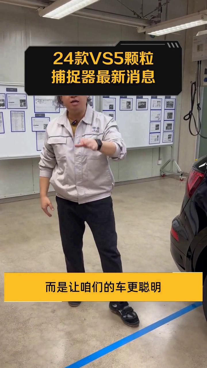 24款VS5颗粒捕捉器最新消息