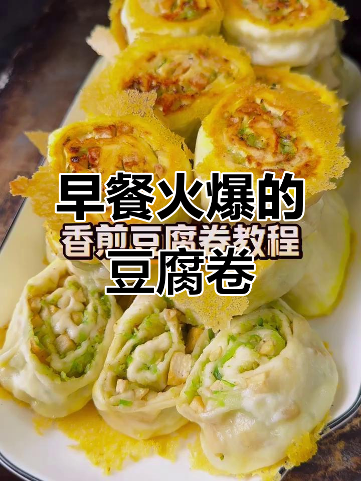 香煎豆腐卷,早餐必备美味小吃