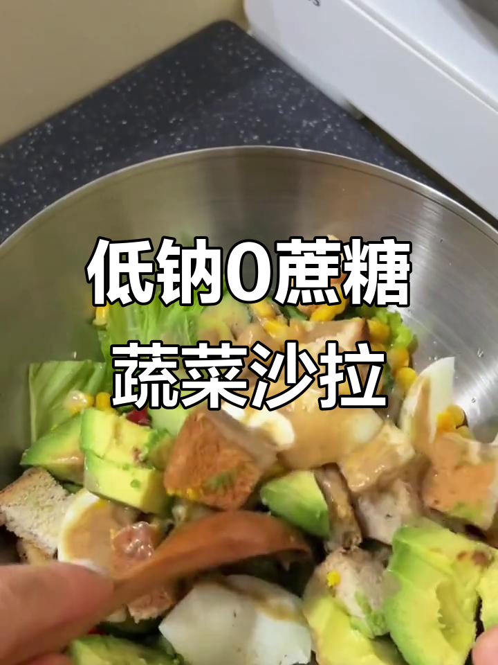 清爽蔬菜沙拉,零蔗糖酱汁让你夏天更美味