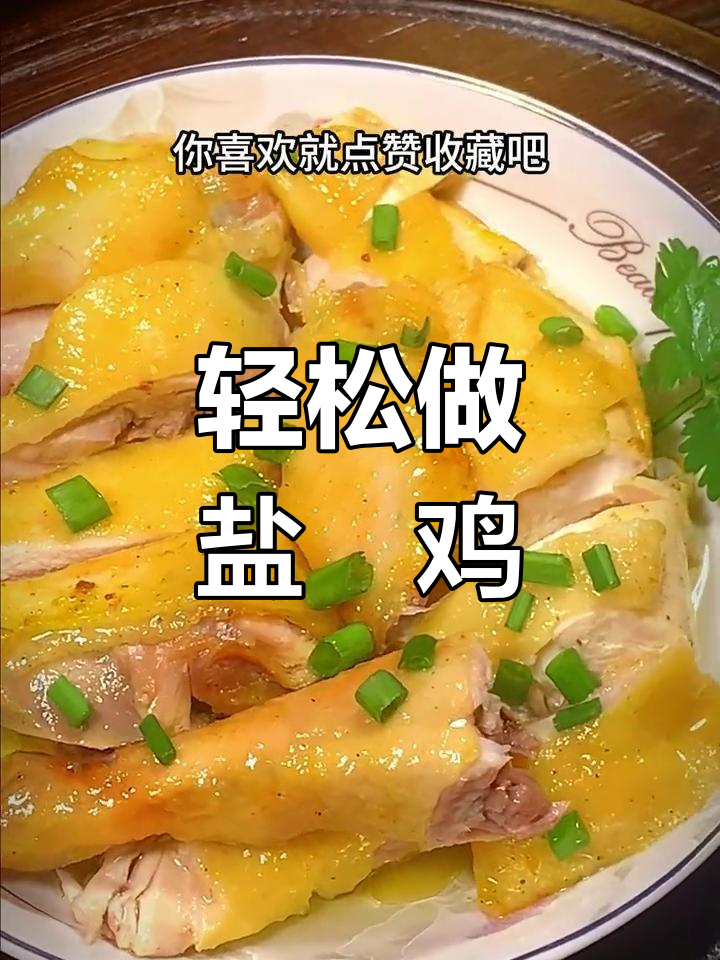 隔水蒸盐焗鸡,皮脆肉嫩,做法简单又美味