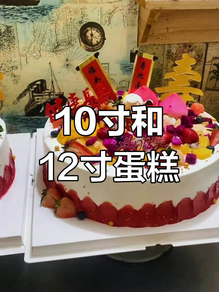 10寸与12寸蛋糕大小对比