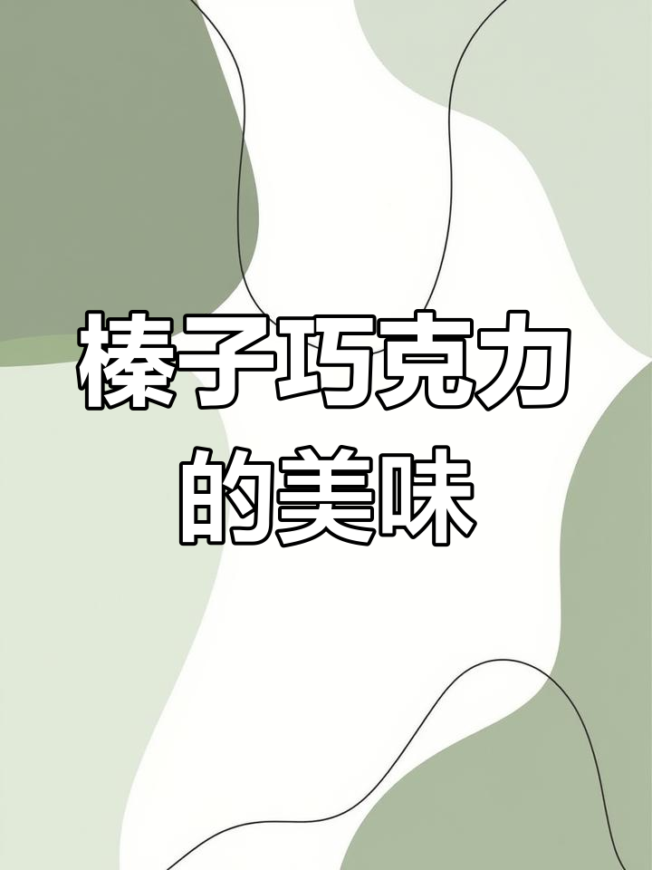 榛子巧克力酱,意大利手指饼的完美搭配