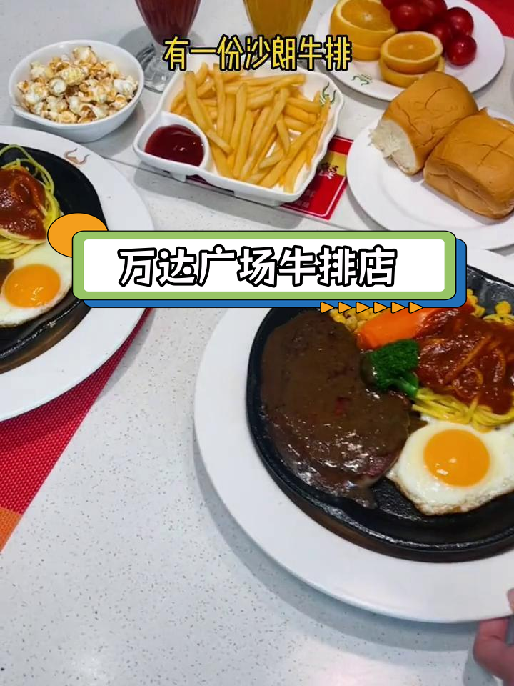 芜湖万达广场平价牛排餐厅,双人餐仅108元