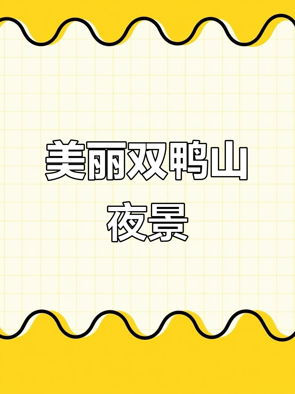 双鸭山福利屯国福桥夜景，迷人灯光让你流连忘返