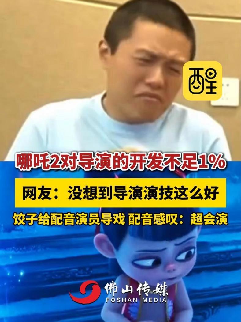 哪吒2对导演的开发不足1%!网友:没想到导演演技这么好,饺子给配音演员导戏 配音感叹:超会