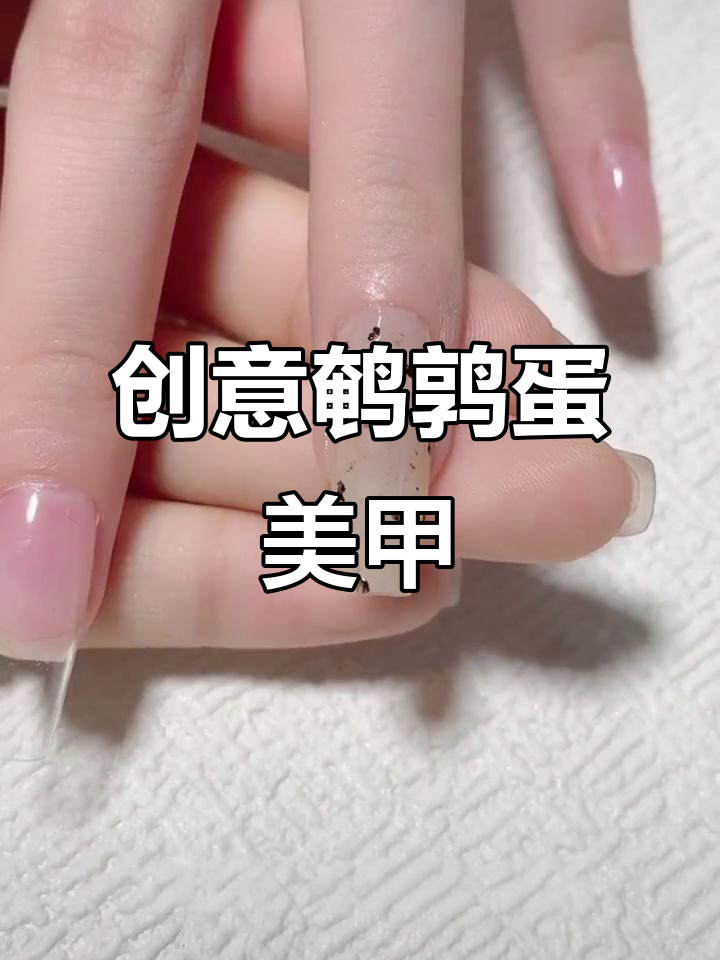 指尖鹌鹑蛋美甲,复古与现代碰撞