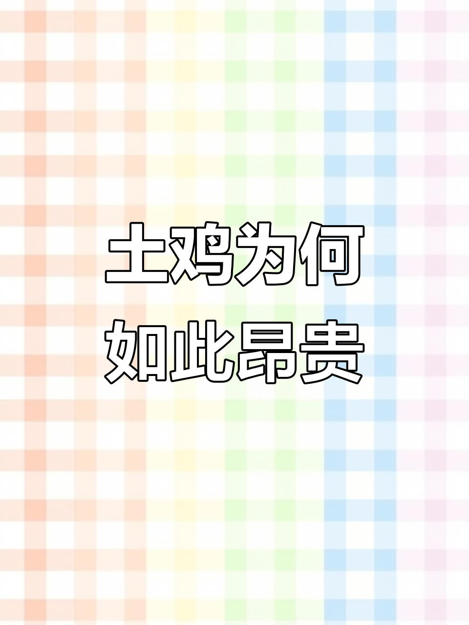 土鸡养殖成本揭秘:为什么真正的土鸡价格这么高?