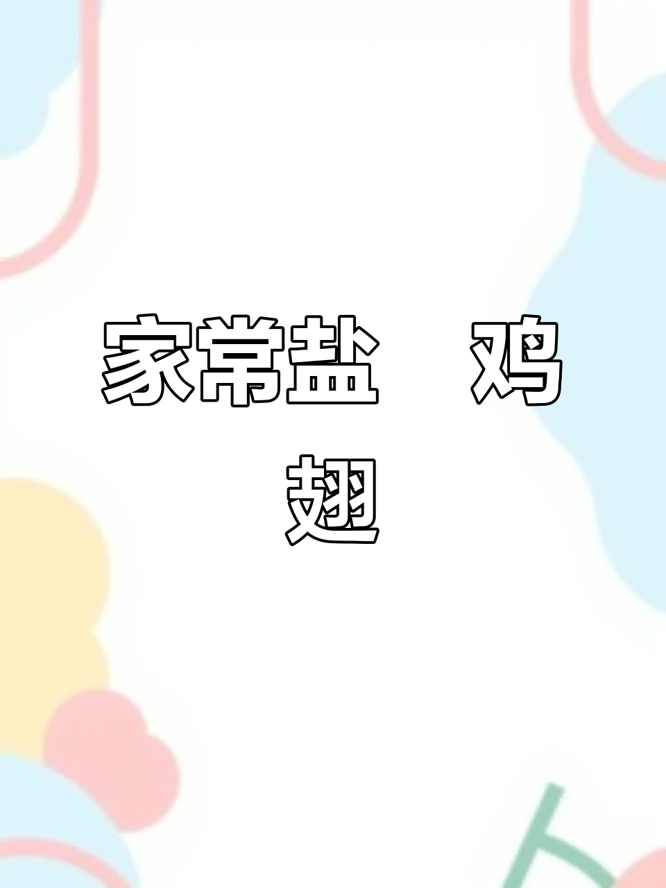 盐焗鸡翅家常做法,外焦里嫩的完美口感