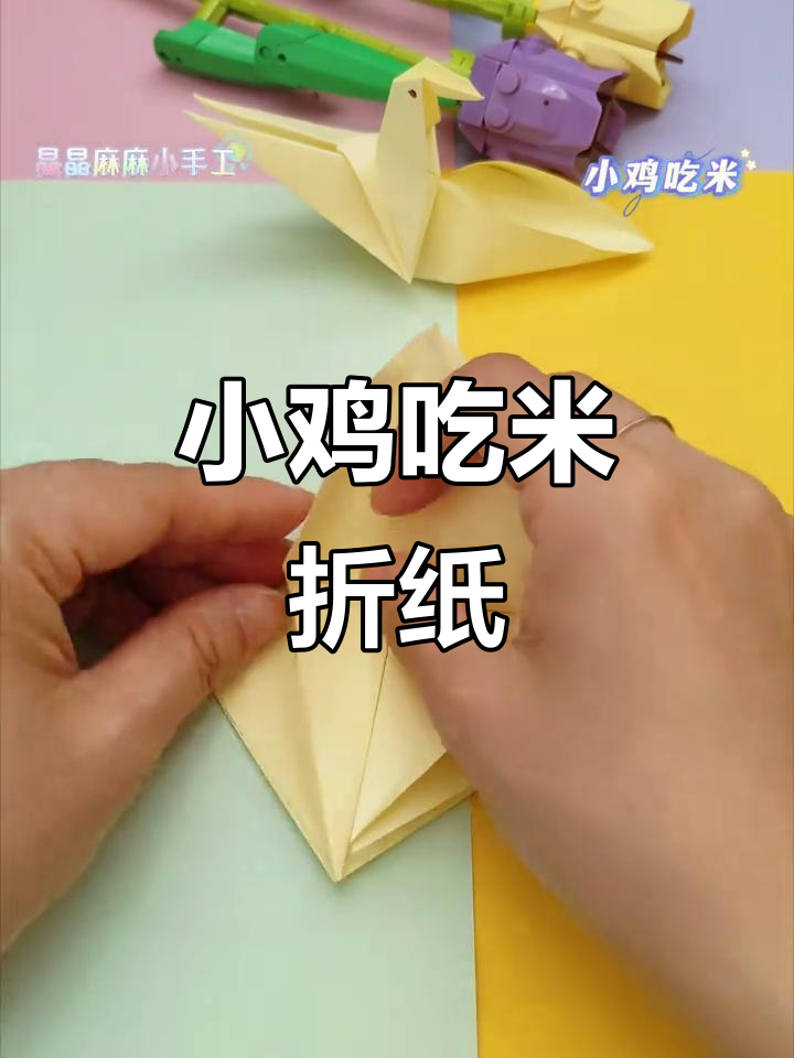 折纸变小鸡,动起来超有趣!