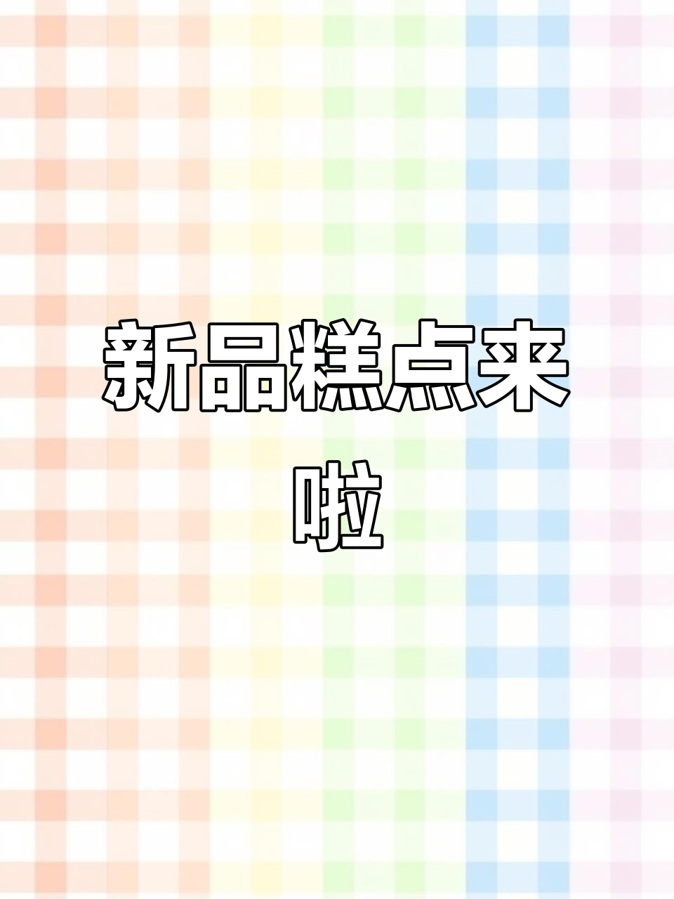 稻香村新品糕点,尝鲜从这里开始!