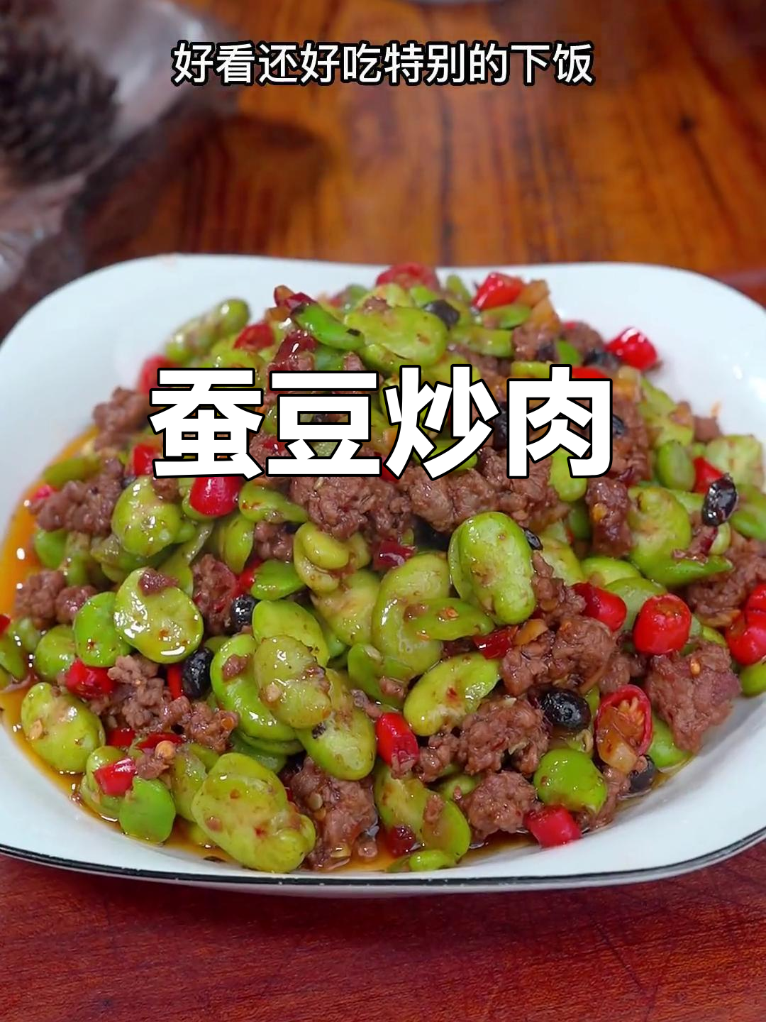 春季蚕豆炒牛肉,开胃又下饭