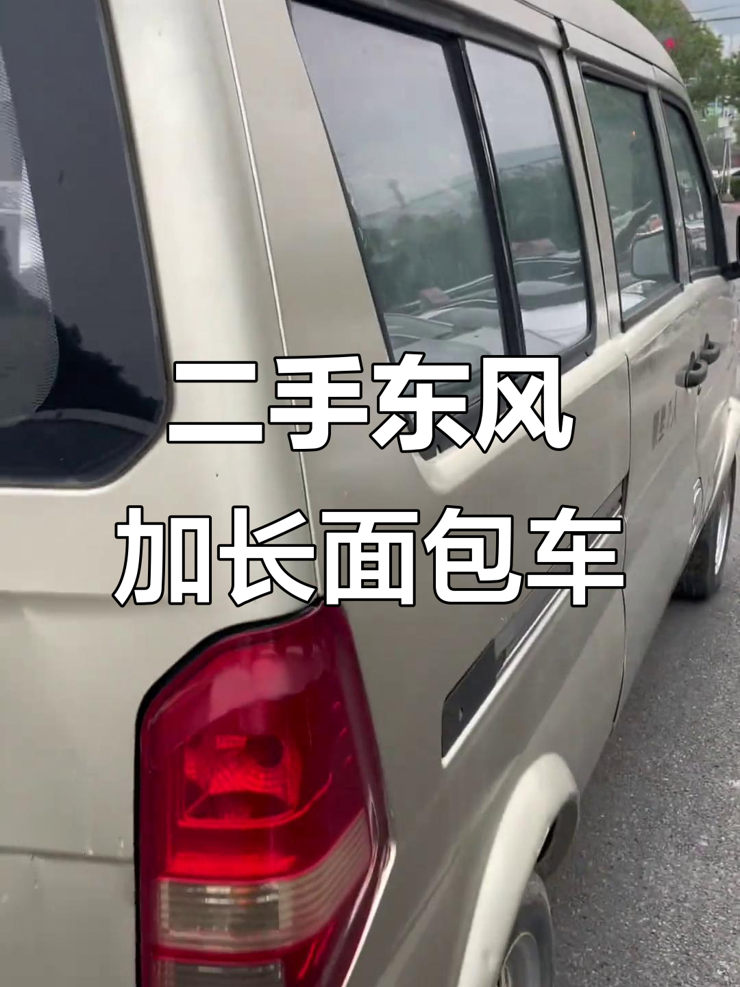 9800元买东风加长版面包车,九万公里也能轻松拉货