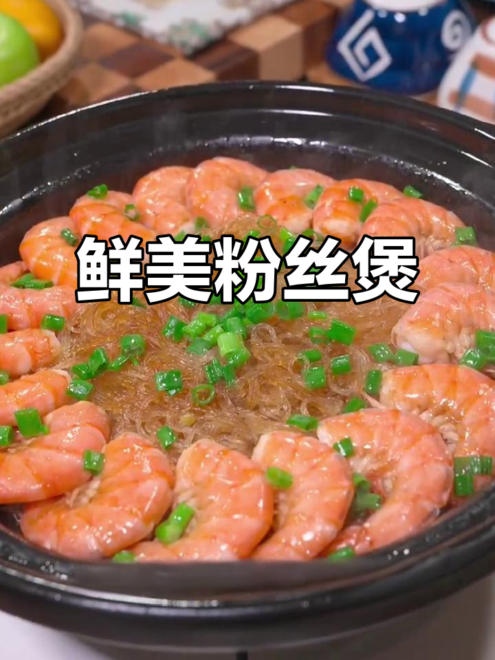鲜虾粉丝煲，简单又气派，招待客人绝对拿得出手！