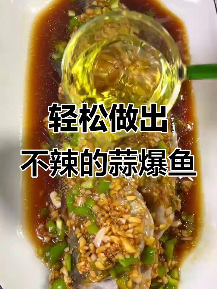 不辣蒜爆鱼,简单又美味,快来学做这道家常菜