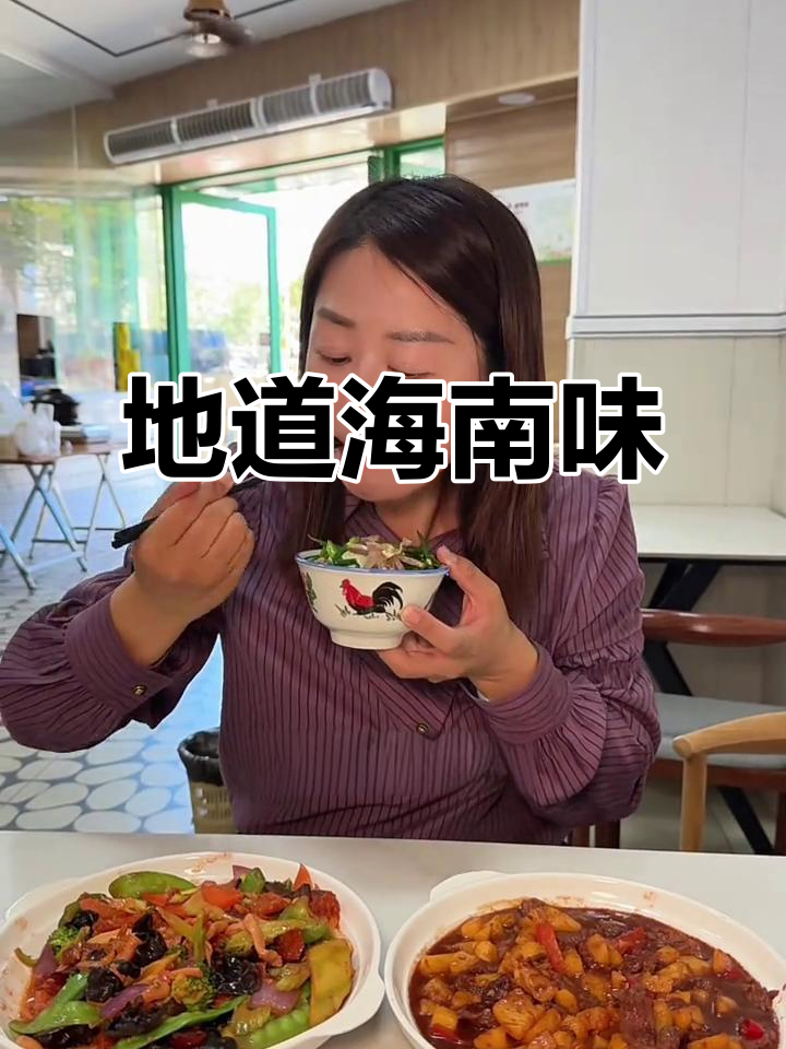 海南本地饭店,现炒家常菜,新鲜美味,值得一试!