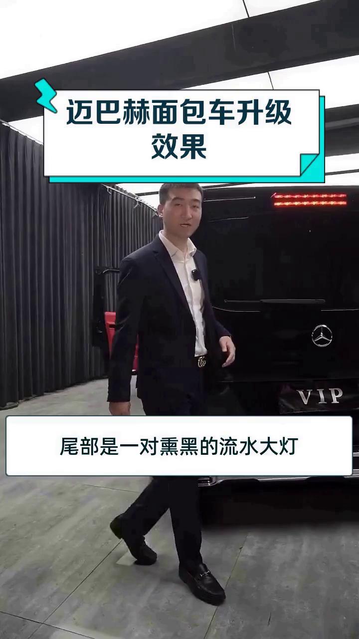 迈巴赫面包车升级效果