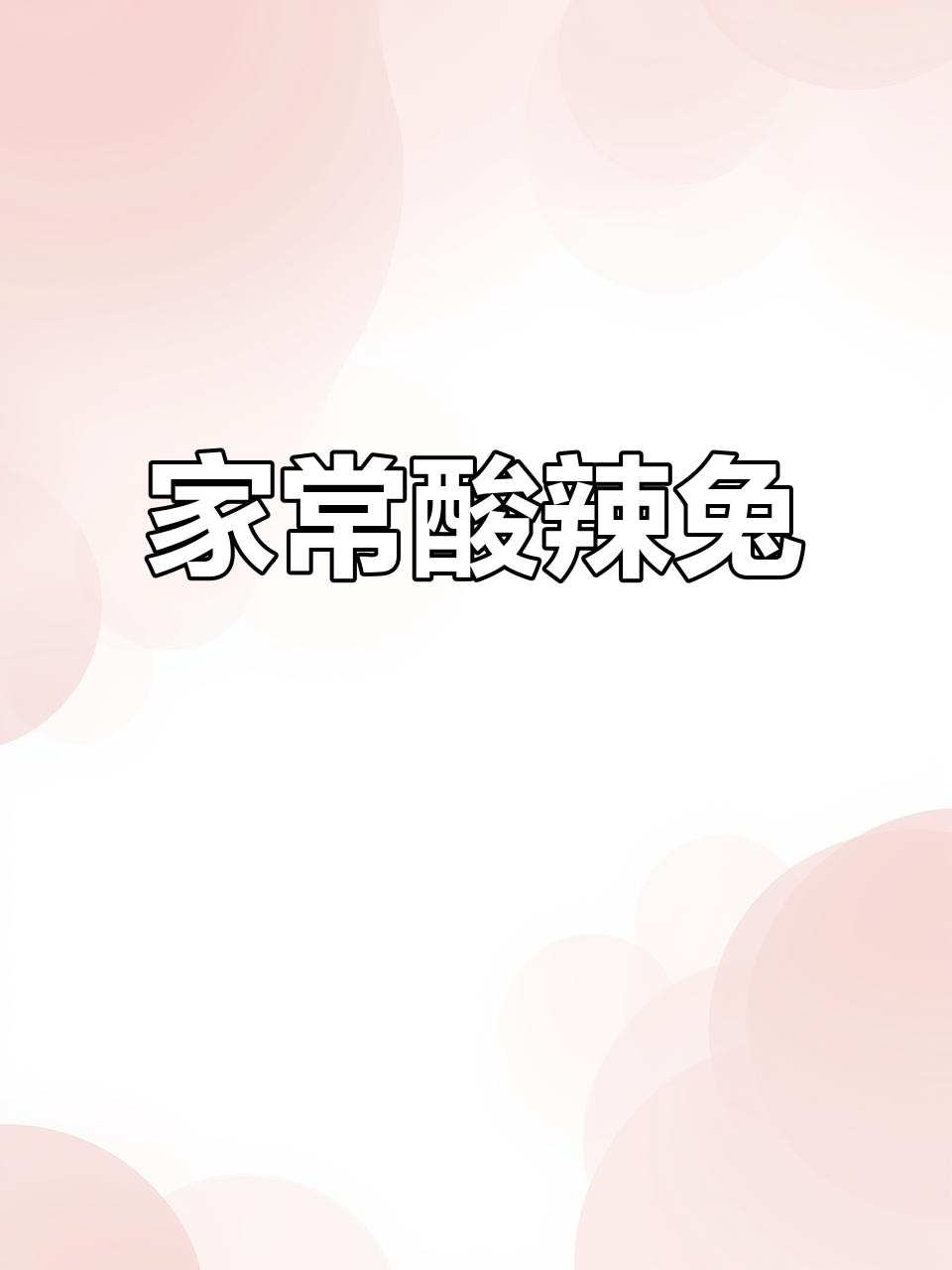 酸辣兔肉，麻辣鲜香，家常美味，下酒又拌饭