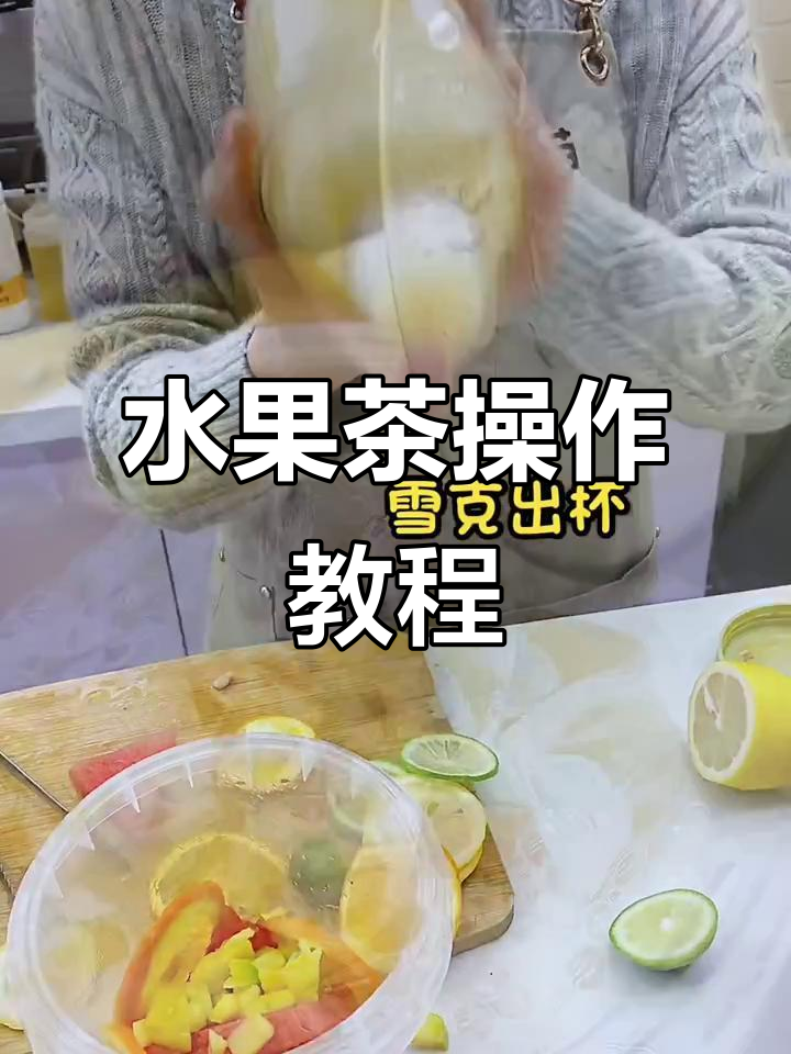 一桶水果茶制作全流程,轻松学会奶茶技艺