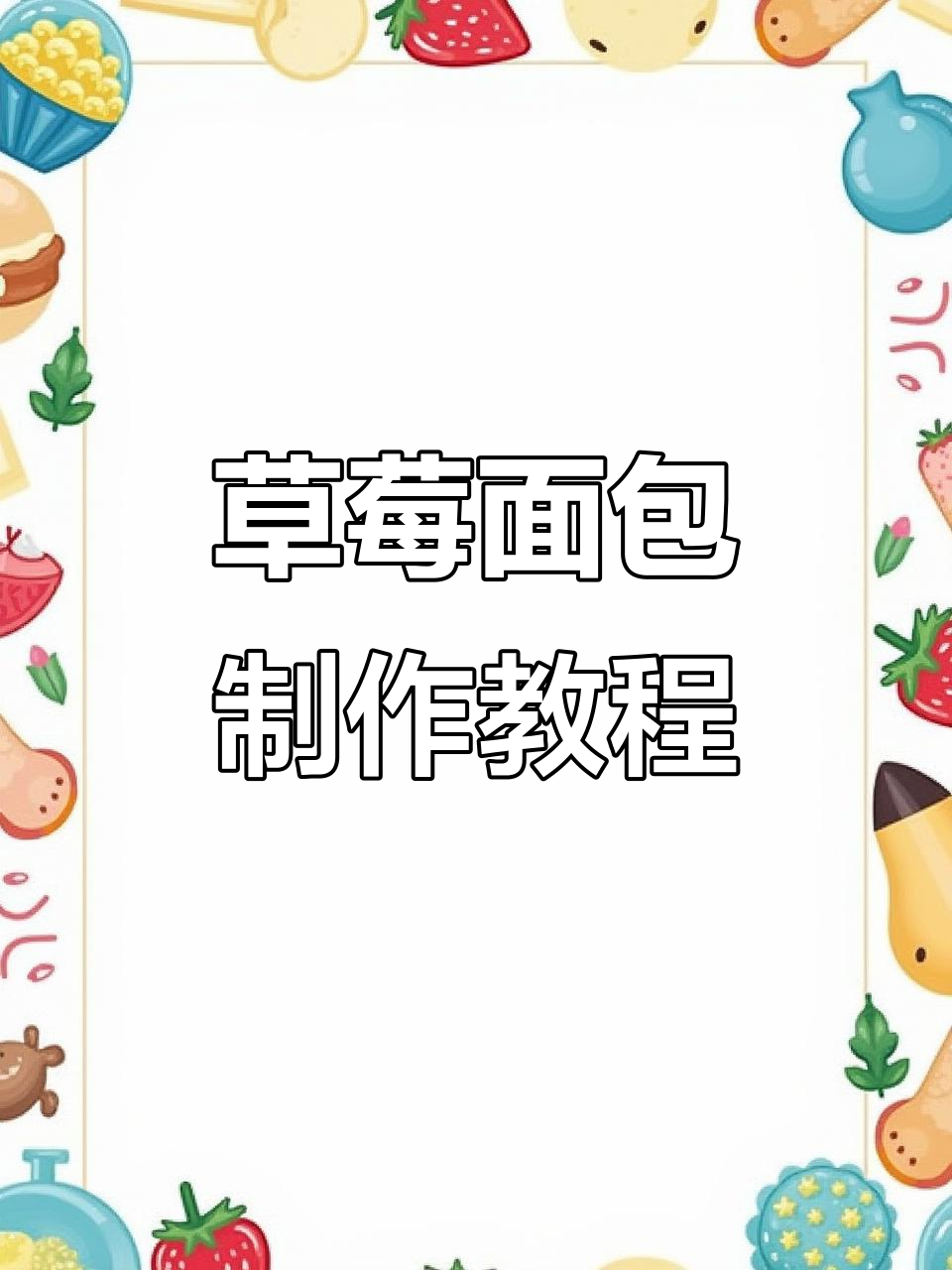 草莓面包与蓝莓蛋糕的完美复刻,轻松学会这两款美味!