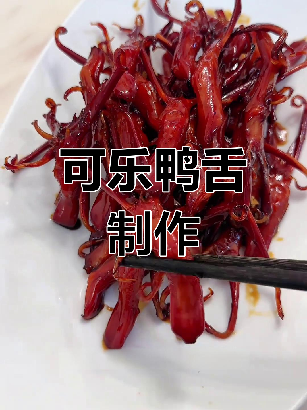 温州特色可乐鸭舌,肉厚无腥味,做法超简单