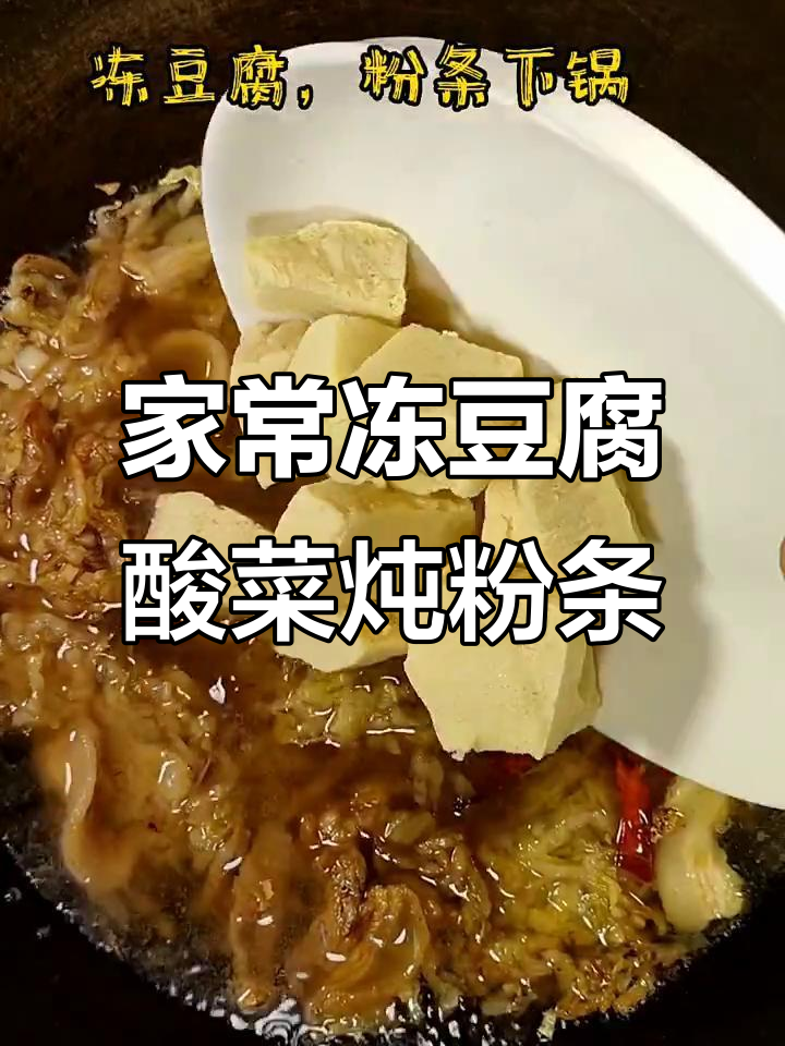 冻豆腐酸菜炖粉条,家常美味轻松做