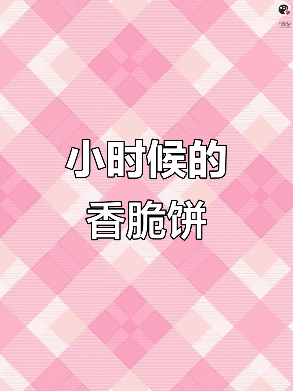 童年味道重现!这款饼干居然没涨价,酥脆又便宜