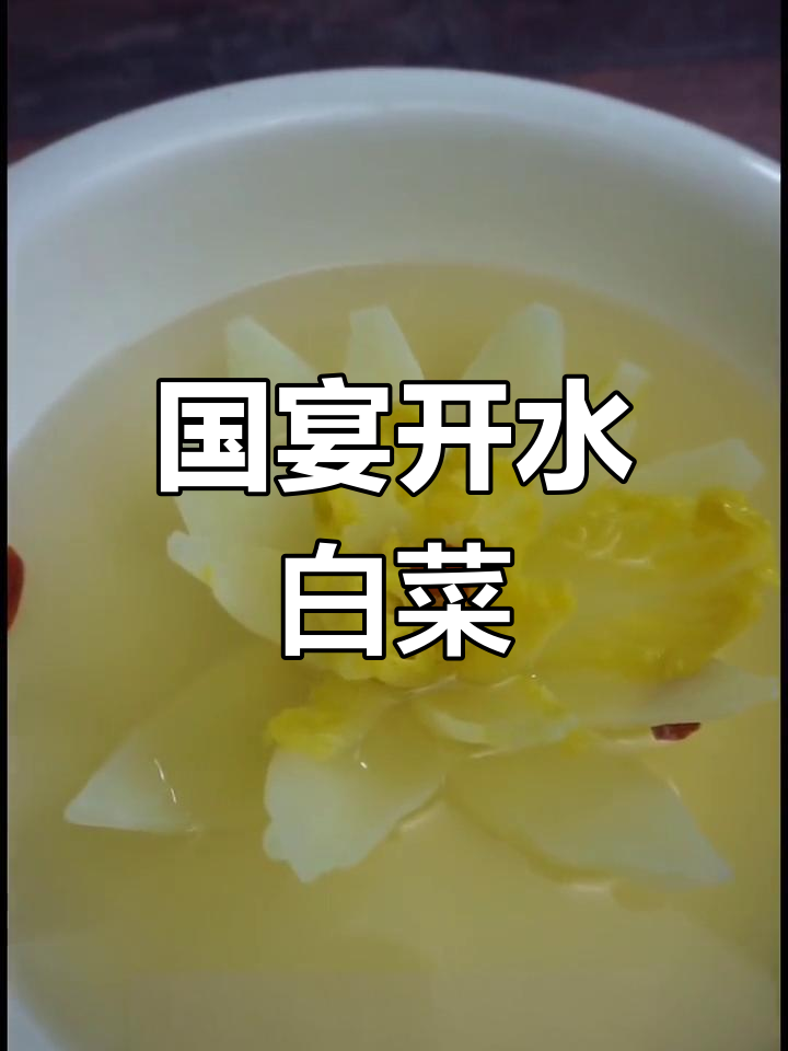 开水白菜:国宴凉菜,川菜的经典之作