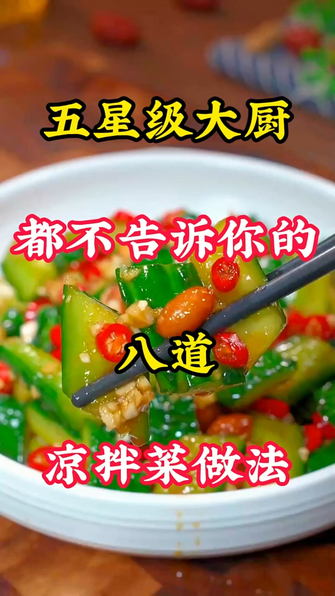 五星级大厨都不告诉你的八道凉拌菜做法