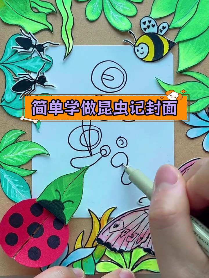 昆虫记封面制作教程