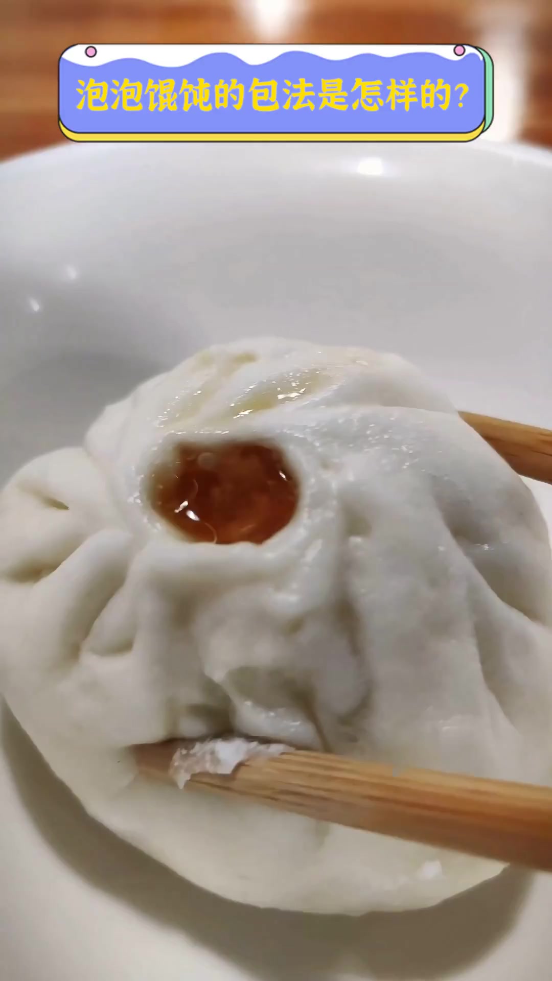 泡泡馄饨的包法是怎样的?