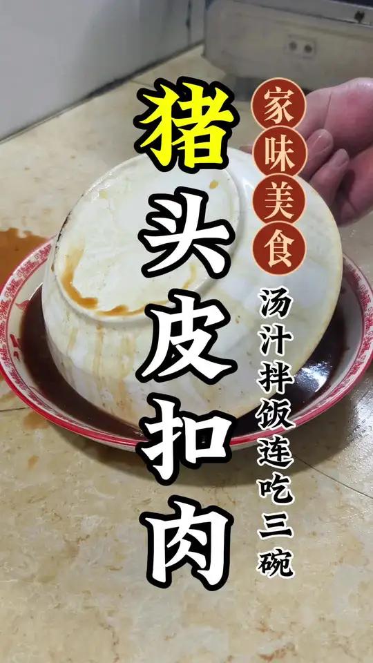 分享一款猪头皮扣肉制作过程,肥而不腻口感脆爽,汤汁拌饭真好吃