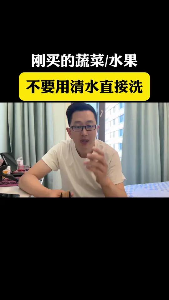 刚买回来的蔬菜水果不要直接用清水清洗 涨知识万万没想到食品安全