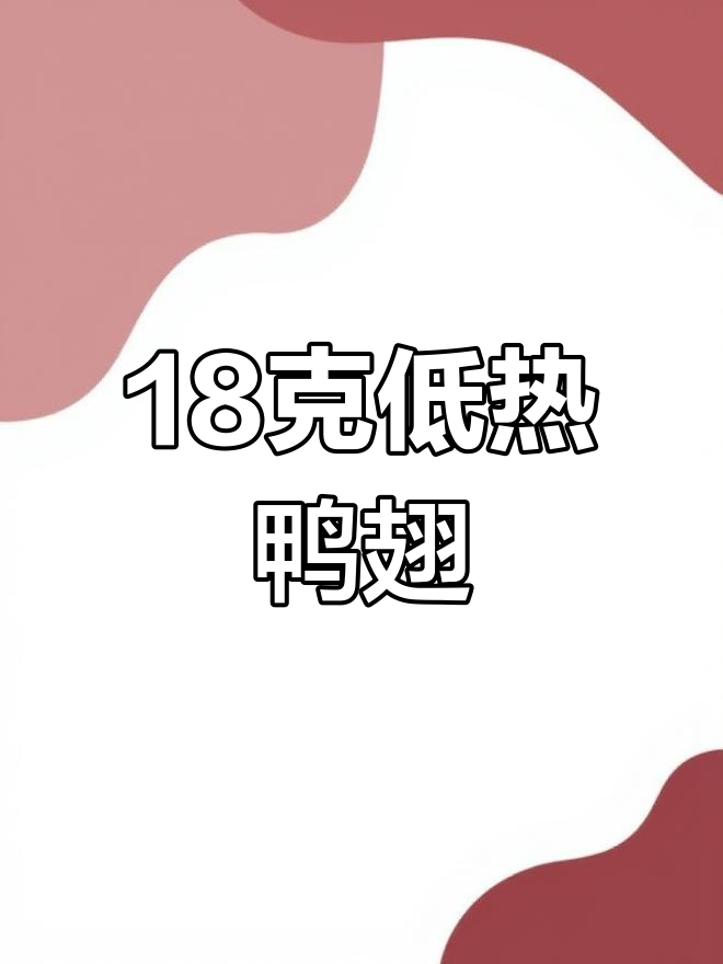 低热量鸭翅中,减肥也能吃肉!
