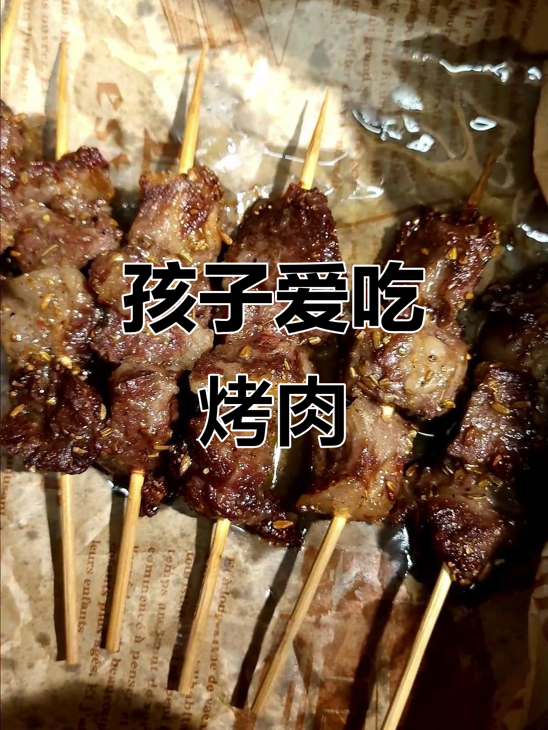轻松做孩子爱吃的烤牛肉,雪花串搭配空气炸锅更美味
