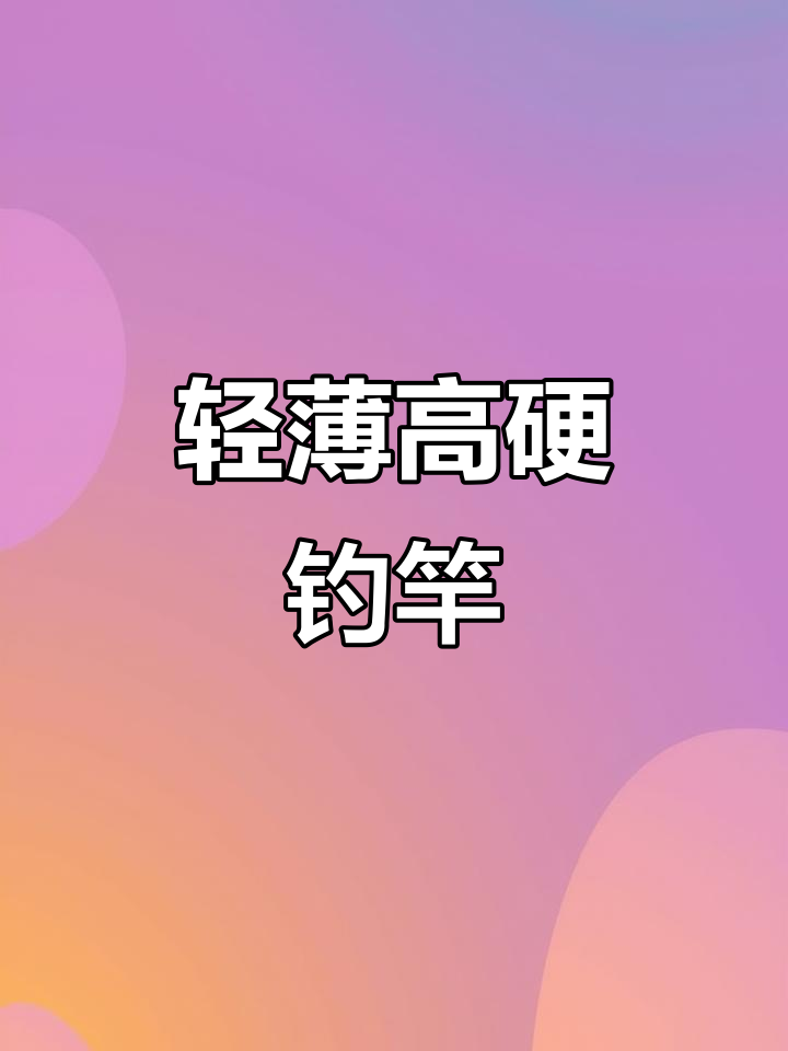 超轻超细碳素鱼竿,比拇指还小!