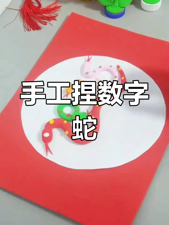 用彩泥制作2025年生肖蛇