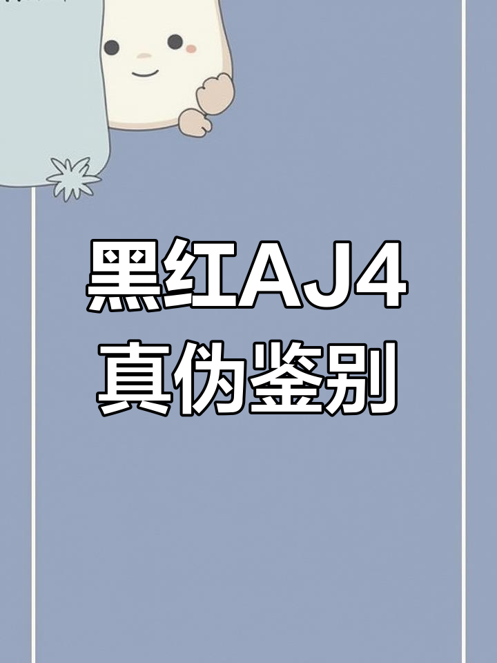 AJ4黑红配色细节对比,教你如何辨别真假