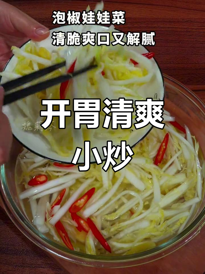 泡椒娃娃菜,清新开胃,简单易做,绝对让你一试成主!