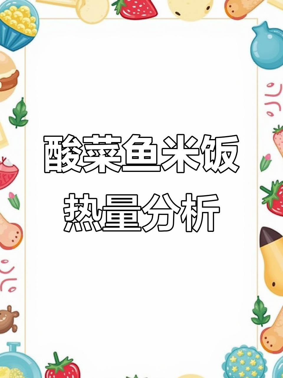 一份酸菜鱼米饭热量大揭秘,减脂餐这样吃更合理