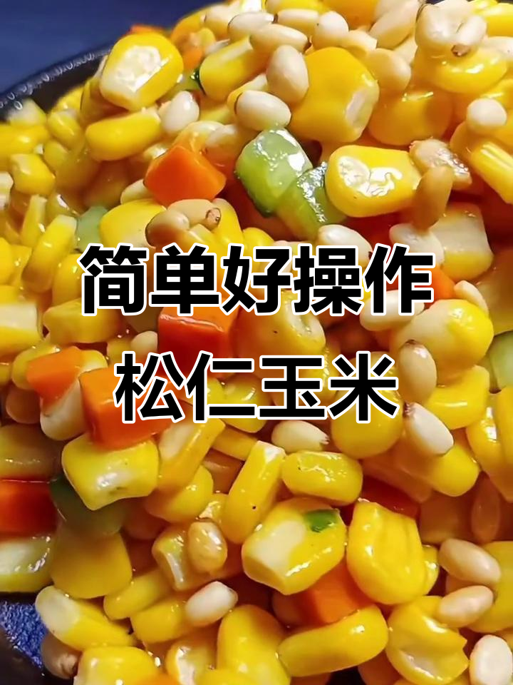 在家轻松做松仁玉米,孩子最爱吃的美味