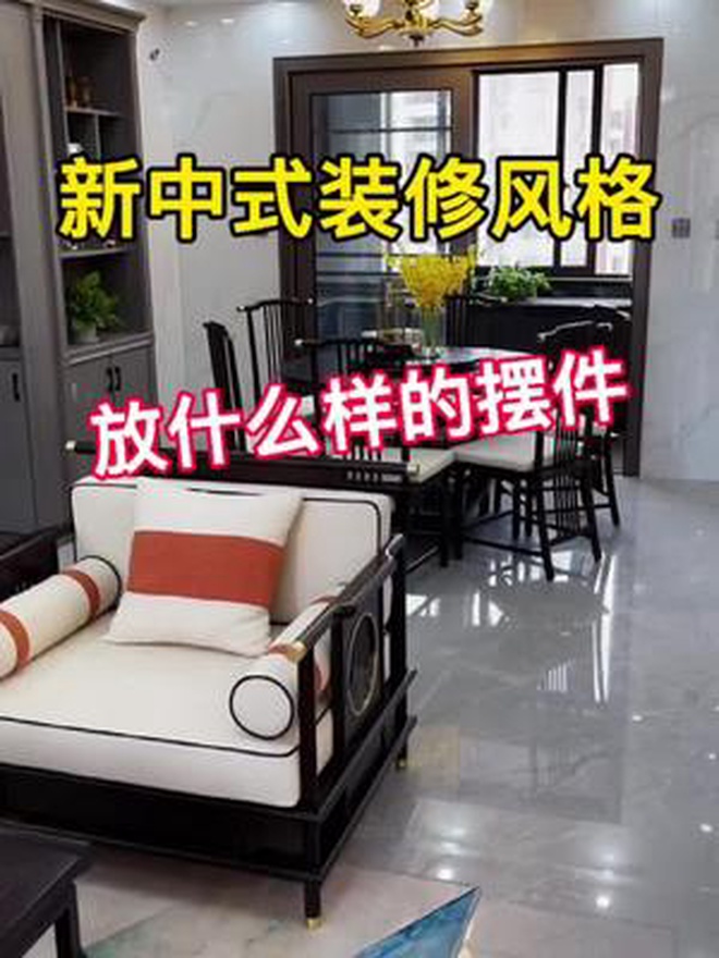 新中式的装修,放什么摆件