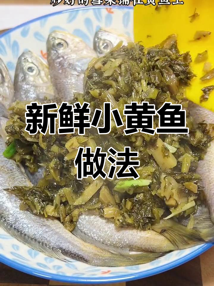 小黄鱼这样做,鲜嫩美味