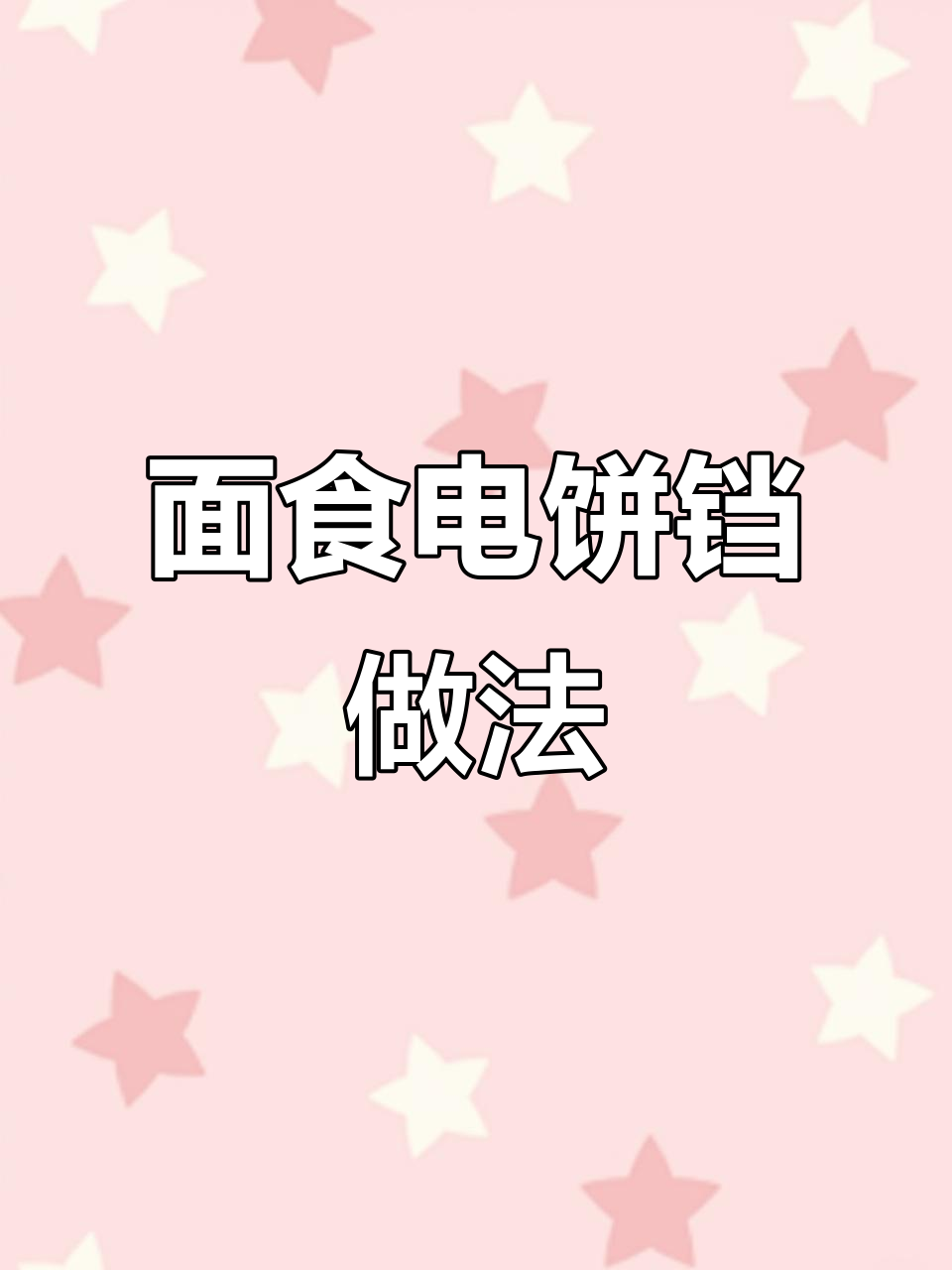 电饼铛做面食,轻松做出美味小点心