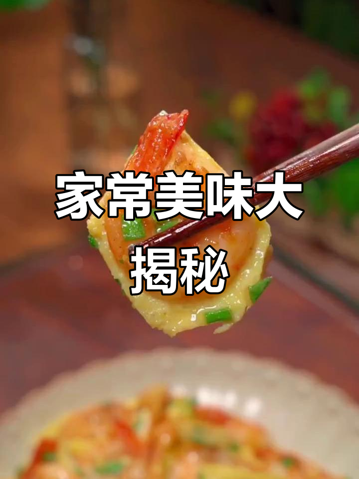 虾仁滑蛋、麻辣龙虾尾,家常菜轻松学