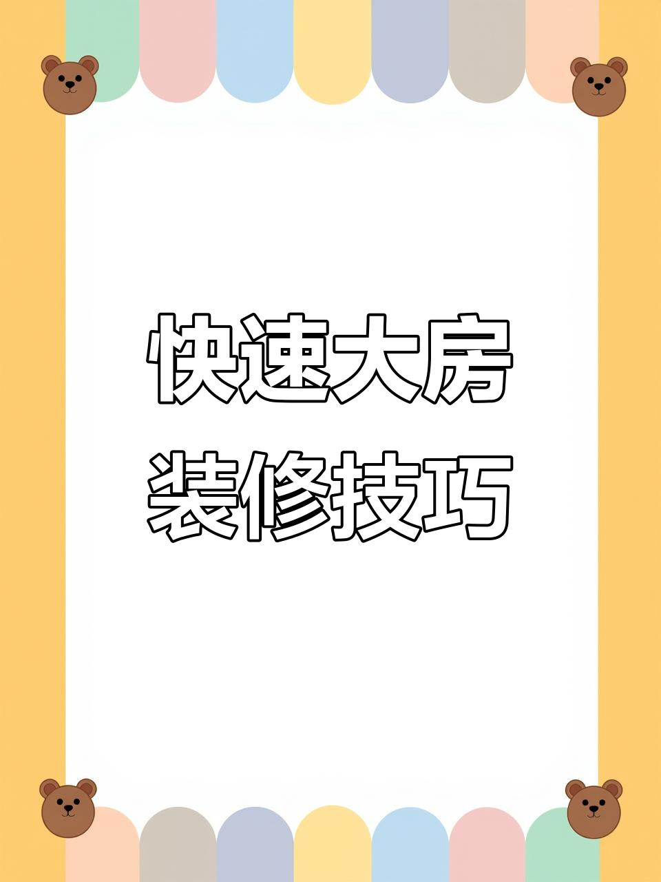 大房子装修不卡bug,轻松打造奶油蛋糕风格